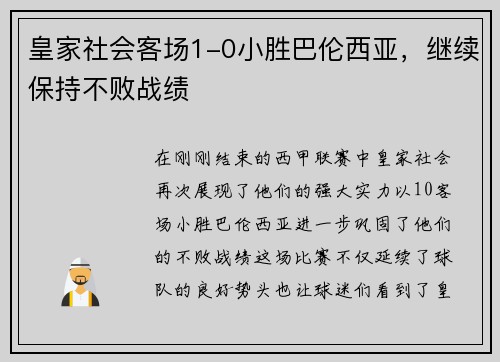 皇家社会客场1-0小胜巴伦西亚，继续保持不败战绩