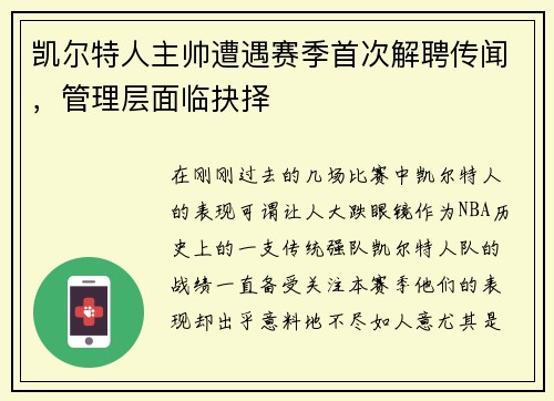 凯尔特人主帅遭遇赛季首次解聘传闻，管理层面临抉择