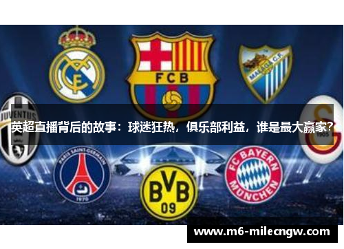 英超直播背后的故事：球迷狂热，俱乐部利益，谁是最大赢家？