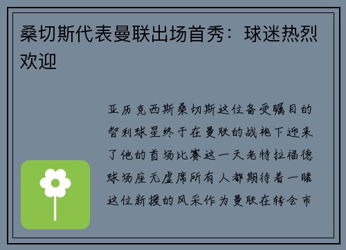 桑切斯代表曼联出场首秀：球迷热烈欢迎