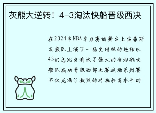 灰熊大逆转！4-3淘汰快船晋级西决