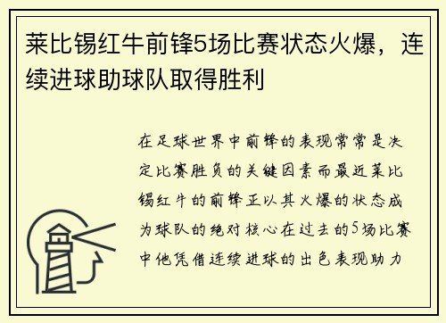 莱比锡红牛前锋5场比赛状态火爆，连续进球助球队取得胜利