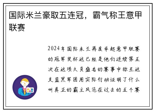国际米兰豪取五连冠，霸气称王意甲联赛