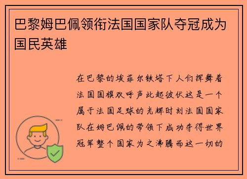 巴黎姆巴佩领衔法国国家队夺冠成为国民英雄