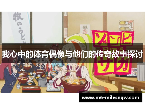 我心中的体育偶像与他们的传奇故事探讨