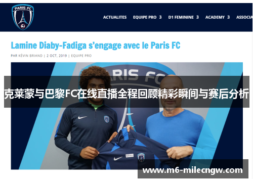 克莱蒙与巴黎FC在线直播全程回顾精彩瞬间与赛后分析
