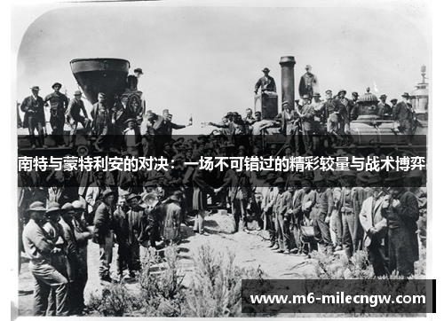 南特与蒙特利安的对决：一场不可错过的精彩较量与战术博弈
